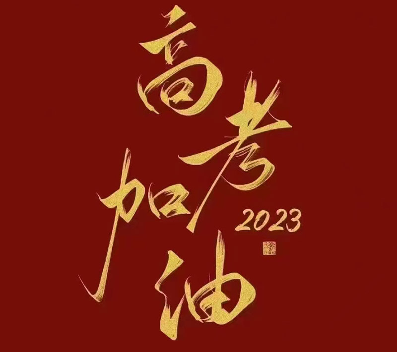 盛澤環(huán)保祝愿2023年高考的你自信登場，未來可期！