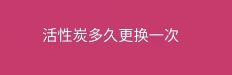 煙臺盛澤環(huán)保告訴您工業(yè)廢氣處理設(shè)施活性炭多久更換一次？