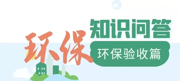 為什么要做環(huán)保驗(yàn)收？